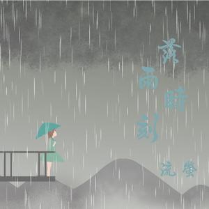 落雨时刻