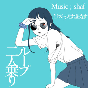 ループ二人乗り (feat. 可不)