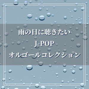 メトロノーム (オルゴールCover)