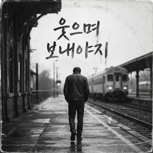 웃으며 보내야지