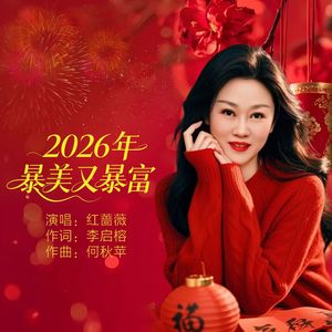 20206年暴美又暴富