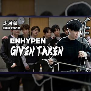 GivenTaken - 尔文二胡版（翻自 Enhypen）（翻自 Enyphen）