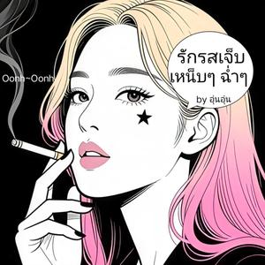 รักรสเจ็บ เหน็บๆ ฉ่ำๆ