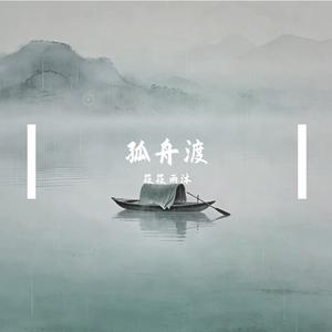 孤舟渡