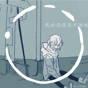 我的悲伤是水做的