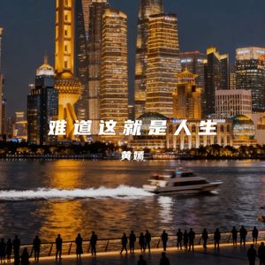 难道这就是人生