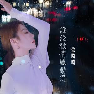 谁没被情感动过