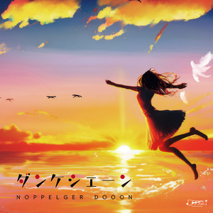 ダンケシェーン