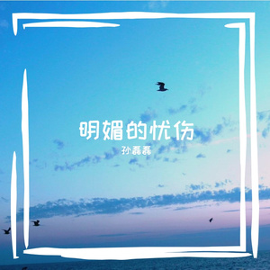 明媚的忧伤 伴奏