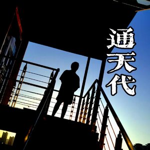 通天代