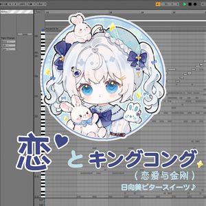 恋とキングコング