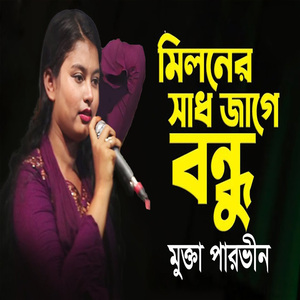 মিলনে সাধ জাগে বন্ধু