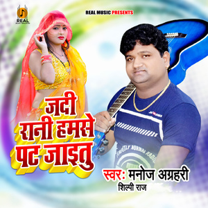 Jadi Rani Hamse Pat Jaiyetu