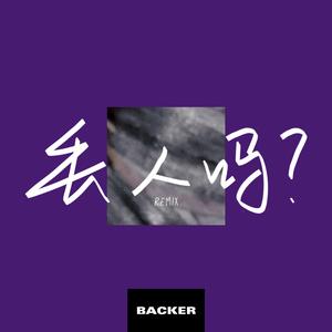 连麻Swimming-丢人吗？（629Backer remix）