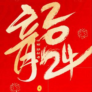 恭喜发财2024