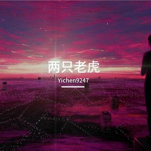 两只老虎（完整Remix）
