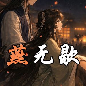 AI林翩翩 - 燕无歇