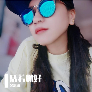 活着就好