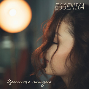 Ценить жизнь