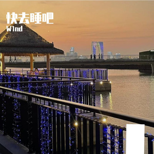 快去睡吧 Prod. EVOMUSIC