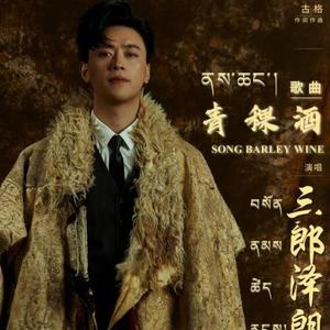 青稞酒