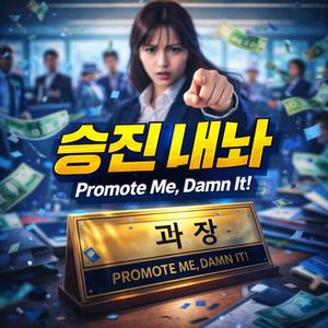 승진 내놔 (Promote Me, Damn It!)