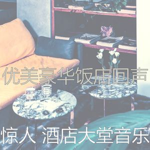 柔和的酒店大堂时刻