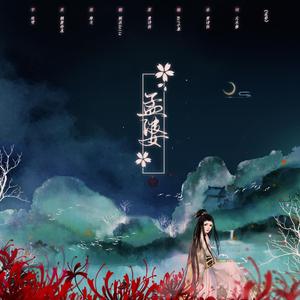 孟婆