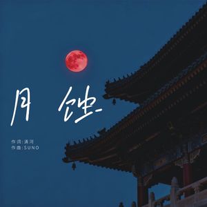 月蚀