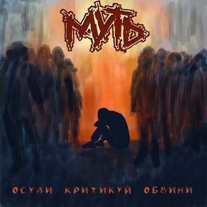 Осуди, критикуй, обвини