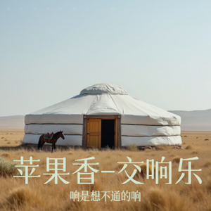 苹果香-交响乐（响是想不通的响 remix）