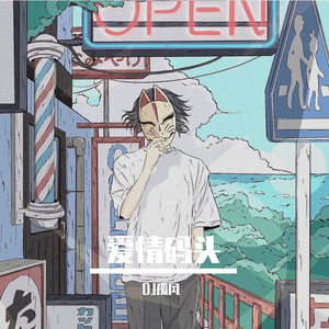 爱情码头（Flyu Remix）