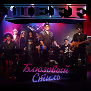 Блюзовый стиль