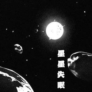 星星失眠
