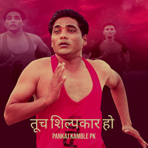 तूच शिल्पकार हो