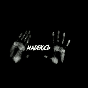 Надеюсь