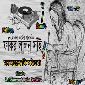 মন সহজে কি সই হবা (Baul DJ Remix) [লালন সাইঁ]