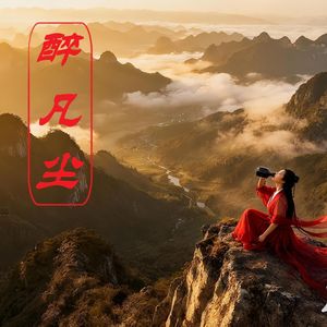 行酒令：醉凡尘