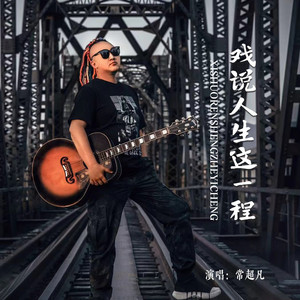 戏说人生这一程