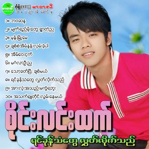 Ah Thet Shu Tai Lwan Nay Mal