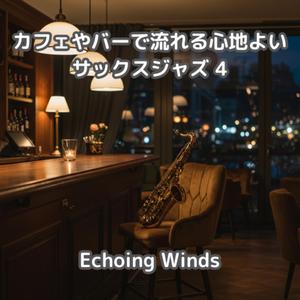 夜明けのカフェで響くサックスの優雅な音色