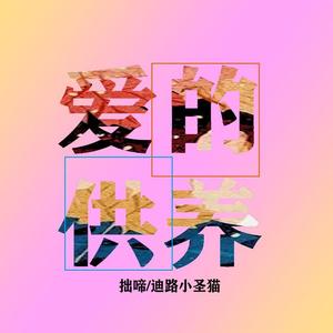 爱的供养（合唱版）