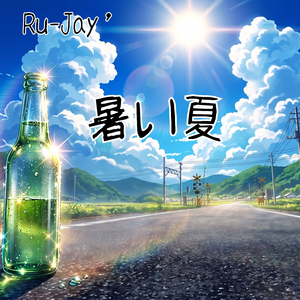 暑い夏
