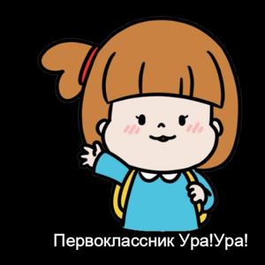 Первоклассник Ура! Ура!