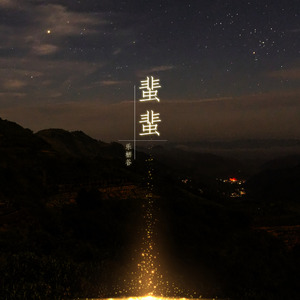 蜚蜚