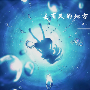 去有风的地方（钢琴）