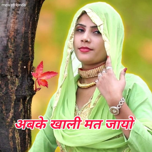 अबके खाली मत जायो