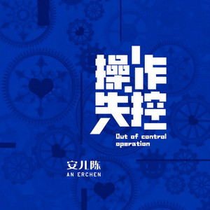 操作失控 (DJ默涵版)