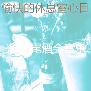 一尘不染鸡尾酒吧印象数