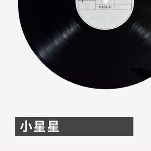 小星星